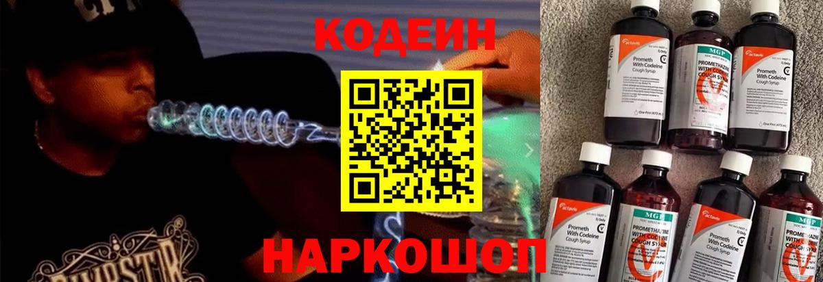 Кодеин напиток Lean (лин) Лабинск